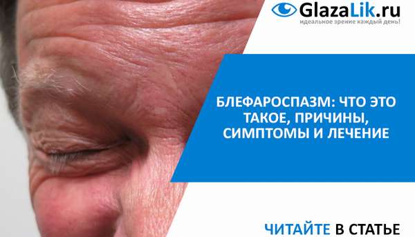 симптомы и лечение блефароспазма